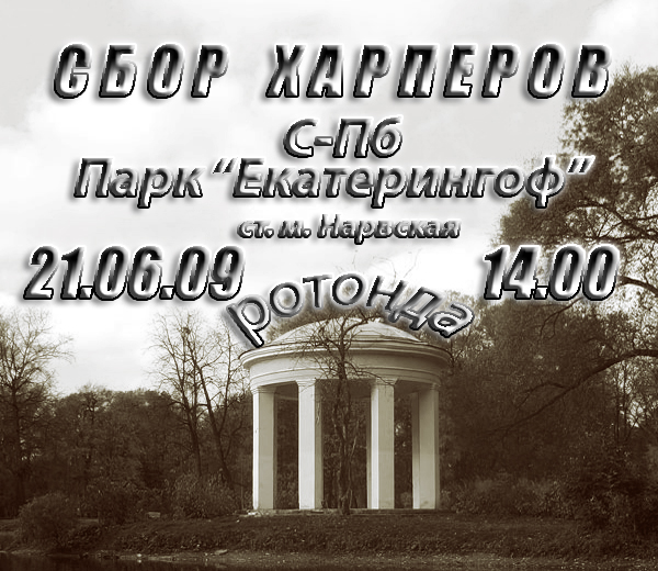 Харперов 21.06.09.jpg