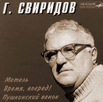 Георгий Васильевич Свиридов.jpg